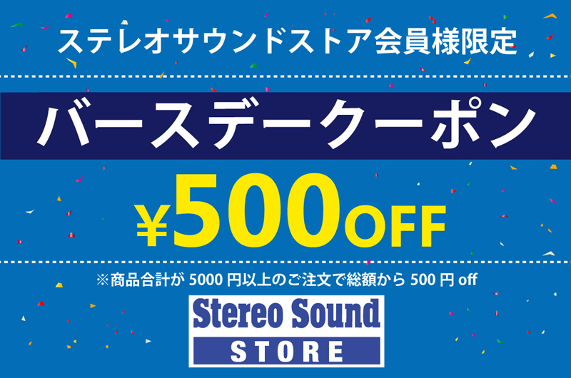 バースデークーポン利用ガイド ステレオサウンドストア バースデークーポン利用ガイド ステレオサウンドストア