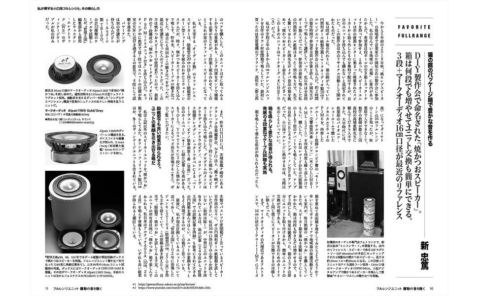 フルレンジユニット 躍動の音を聴く | ステレオサウンドストア